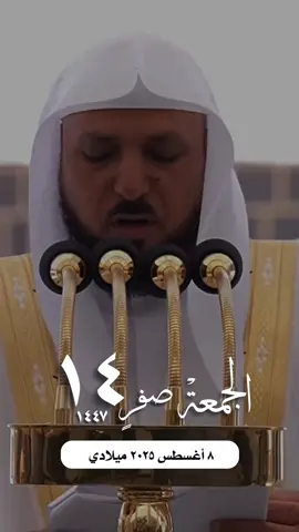 #التقويم_اليومي_الجمعة_صفر_١٤٤٧ #مكة_المكرمة_الحرم_أمطار #دعاء_اللهم_فلسطين #واتساب_حالة_واتس الإسلام والمسلمين يارب صباح_الخير 