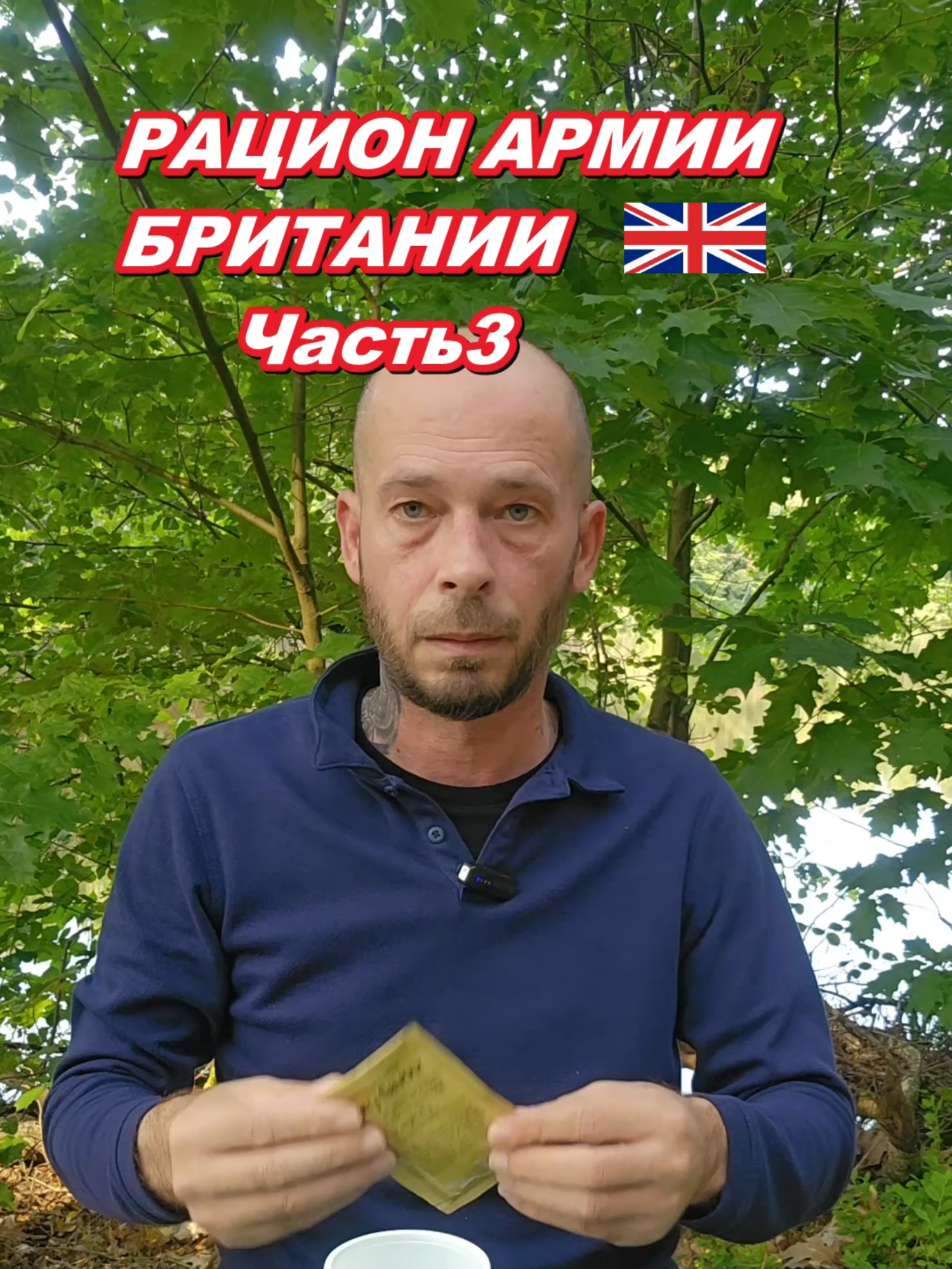Каков на вкус сухпай Армии Британии? Часть3 #пробуюеду #фудблог #еда #вкусно #реакция #новинки #дегустация #фуд #едаобзор #тиктокеда #рекомендации #втренде #foodreview #fyp #сухпай #bundeswehr #мем #soldier #поход #работа