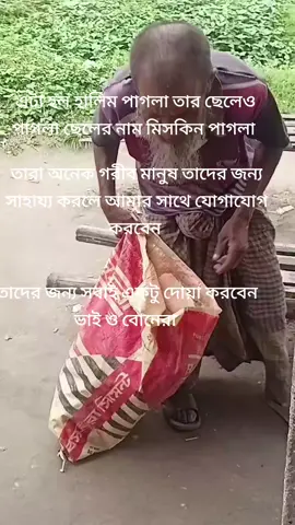 ভাই না জন্য সবাই একটু দোয়া করবেন ভাই অনেক গরিব লোক তার একটা ছেলে দাও পাগল এক নামে সবাই মিলে 