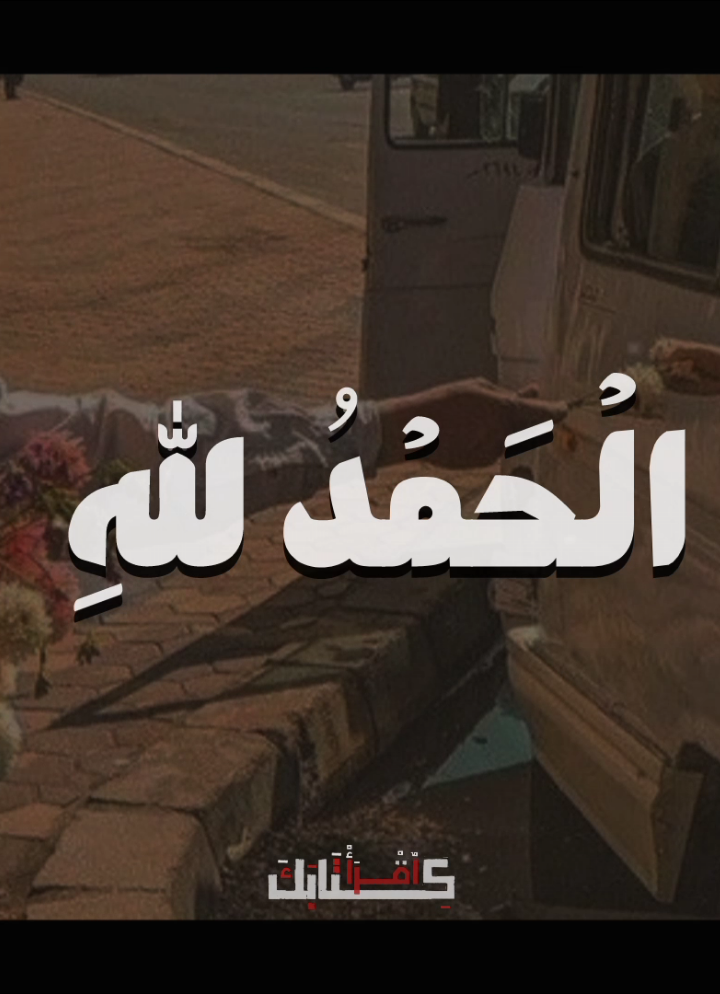 الْحَمْدُ للهِ 🤎🤎🤎 .  .  .  #قران #quran #خالد_محمد_الشحات 