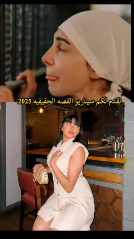 نقدم لكم سيناريو القصه الحقيقيه 2025#سوزي_الاردنيه🤩 #اعلي_نسبه_مشاهدة #vairal 