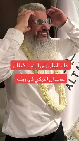 اكتبوا دعواتكم وأمنياتكم لـ #حميدان_التركي  سنين الغياب قاسية، لكن حضن السعودية أحنّ الحمد لله على سلامة حميدان التركي وطني لا ينسى أبناءه… 🇸🇦🇸🇦🇸🇦 وحميدان التركي عاد شامخًا كما خرج أقوى مما توقعوا وهذا الابن صبر، وصمد، ثم عاد مرفوع الرأس 🇸🇦🇸🇦🇸🇦