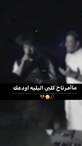 مامرتاح كلبي اليله اودعك💔 #المصمم_ابوشامه 