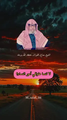 #الشيخ_صالح_الفوزان_حفظه_الله_ورعاه #منهج_أهل_السنة_والجماعة #كبار_العلماء #منهج_رسول_الله_وابو_بكر_وعمر #السلف_الصالح #منهج_السلف_الصالح #ولاتتسا_هلوا_فى_أمور_النساء
