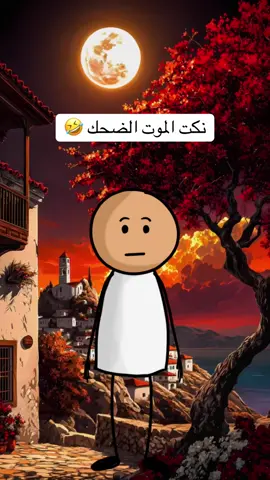 نكت الهربة 😂 #نكت #نكت_مضحكة #نكت_مغربية #الضحك #ضحك_مغربي #كوميدي #نكتة #maroc #fokaha_maroc #morocco #dahk 