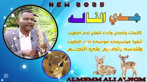 جدي الناله #الفنان_ادم_الطيب #تصميم_فيديوهات🎶🎤🎬 #كل_الجديد_والحصري #على_قناة_علي_النجم #مصممين_فيديوهات #ترابين_ولـنا_فـي_قـمة_الـمجد_رايـات✌️🇪🇬 