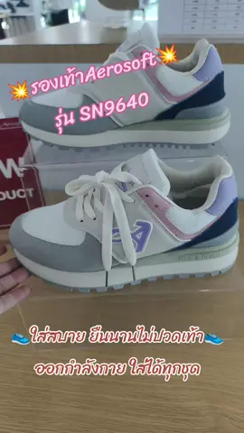 #รุ่นใหม่ล่าสุด🔥🔥 #รุ่นใหม่ล่าสุด #aerosoftใช้ดีบอกเพื่อน #aerosoftรองเท้าสุขภาพ #ใส่สบาย #พื้นนิ่ม #aerosoft #แก้รองช้ำ #tiktokshop 