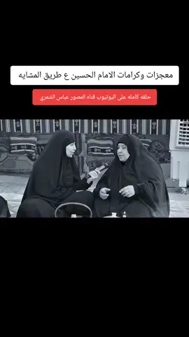 #معجزات_وكرامات_الامام_الحسين ع الاعلاميه المبدعة @الاعلاميه /نور مخلد/الكناني✅ 