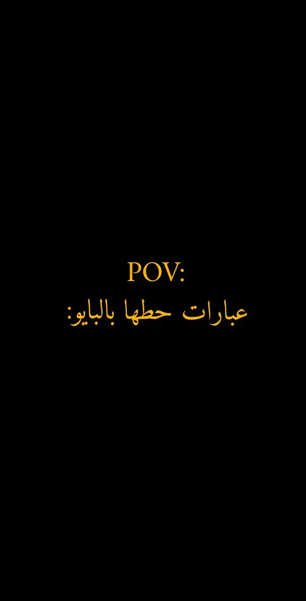 #عباراتكم_الفخمه📿📌 #اقتباسات  #عبارات #هاشتاق  #foryoupage #fyp  #✨wahim 