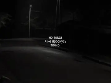 — но тогда я не проснусь точно.. // трек в тгк: @elementfttg #element_ft #футаж #футажи 