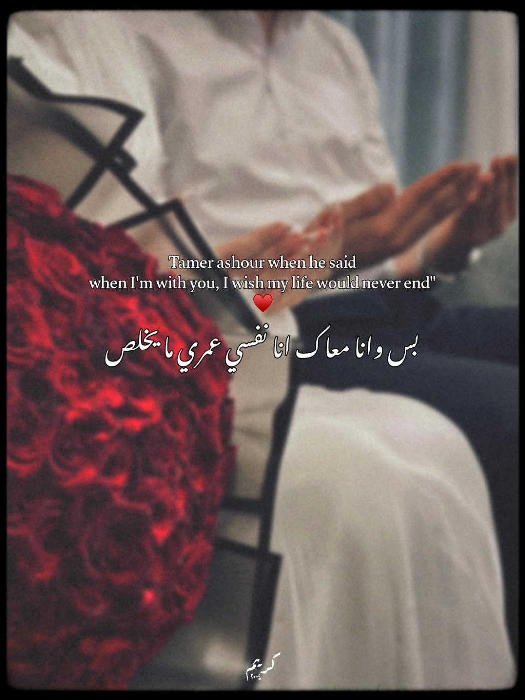 وانا من غيرك ♥️ #tamer_ashour #تامر_عاشور #music #اغاني #viral #fyp #fypシ゚  #foryou #حب #foryoupage #fypage 