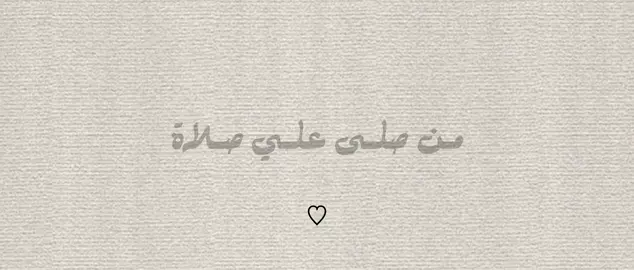 اللهم صلِ وسلم على نبينا محمد ﷺ🌷 #اللهم_صل_وسلم_على_نبينا_محمد #قران #سورة_الكهف_نور_بين_الجمعتين_الدعاء #اكسبلورexplore #دعاء #viraltiktok #fypツ 