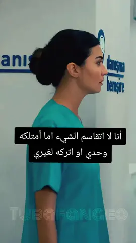 أنا لا اتقاسم الشيء اما أمتلكه وحدي او اتركه لغيري