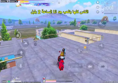 مالكم بس لي بتتعصبو من ببجي محمول🥰 #pubgmobile #ببجي_موبايل  #مواهب_ببجي_موبايل_العربية #pubgmobilec9s25 #pubgmnextstarprogram 