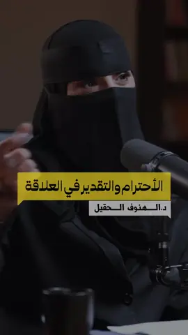 إذا شعرت أن الطرف الآخر لا يقدّرك ولا يحترمك، فأنت أمام خيارين: إما أن تُصحّح المسار أو تُغادر بكرامتك. لأن البقاء في علاقة بلا تقدير هو ظلمٌ لنفسك، والهروب في هذه الحالة ليس ضعفًا، بل قوة واحترام لذاتك. #الكرامة_أولاً #احترام_الذات #العلاقات_الصحية #ابتعد_عمن_يؤذيك #قيمة_النفس #لا_للتقليل