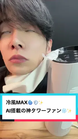 夏の売れ筋商品はこれ！AI自動送風＆静音＆軽量！タワーファン！#タワーファン #夏家電 #神アイテム #AI家電 #静音設計 #冷風機 #TikTok売れ 