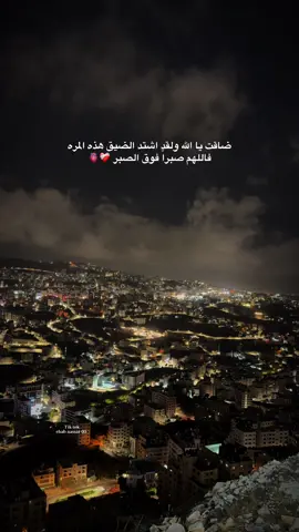 ضاقت يا الله ولقد اشتد الضيق هذه المره فاللهم صبراً فوق الصبر ❤️‍🩹🫀