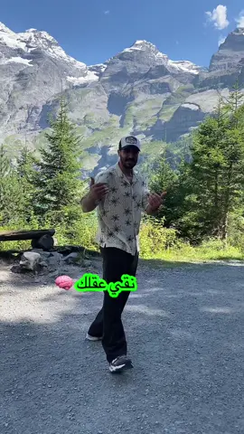 #lacdoeschinen #🇨🇭 #نقي_عقلك 