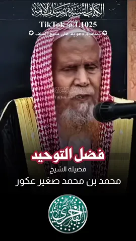 فضيل التوحيد ، فضيلة الشيخ محمد بن محمد صغير عكور - حفظه الله تعالى- #explore #الفاخري_للتصاميم_الدعاوية #عقيدة_أهل_السنة_والجماعة 