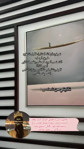 نصيحتي لك من القلب: أحيانًا يكون الأذى الأقسى من أقرب الناس، مو لأنكِ سيئة… بل لأنكِ ناجحة، وجميلة، وداخلك نور يُزعج ظلام الغيرة فيهم. لا تطفئين نورك عشان أحد، ولا تصغرين روحك عشان ترتاح نفوسهم. ارفعي راسك، وامشي بعزة. اللي وهبك الجمال والنجاح… قادر يحفظك منهم ويحمي قلبك. 💛#المملكة_العربية_السعودية #explorepage #التجارة_الالكترونية #الشعب_الصيني_ماله_حل😂😂 