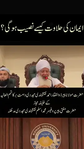 ایمان کی حلاوت کیسے نصیب ہوگی؟  شیخ محمد اسلم نقشبندی مجددی مدظلہ #viralpost2025 #peerzulfiqarahmad #SukoonEDil #naqshbandi #islamicreels #fbreels #peermuhammadaslam #momin #Eman 