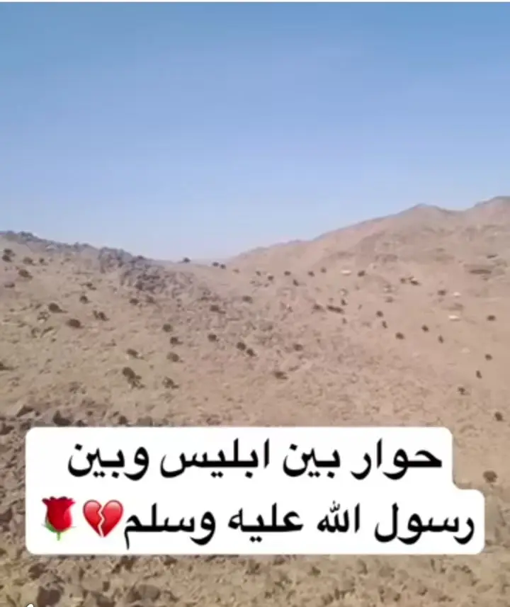 حوار الذي دار بين بين ابليس ورسول الله صلى الله عليه وسلم