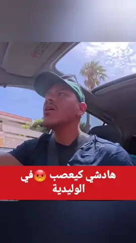 #explorerاكسبلور🔥 #viral #treanding #الجالية_المغربية_في_كل_مكان #marocaine #morocco #فرنسا #maroc #فرنسا🇨🇵_بلجيكا🇧🇪_المانيا🇩🇪_اسبانيا🇪🇸😕 #explore #foryoupage❤️❤️ #pourtoii #videoviral #tranding 