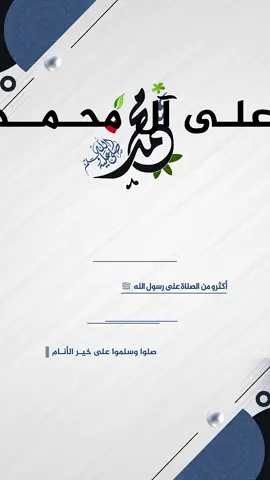 اللهم صل وسلم على نبينا محمد. #صلوا_على_رسول_الله #اللهم_صلي_على_نبينا_محمد #اللهم_صل_وسلم_على_نبينا_محمد 