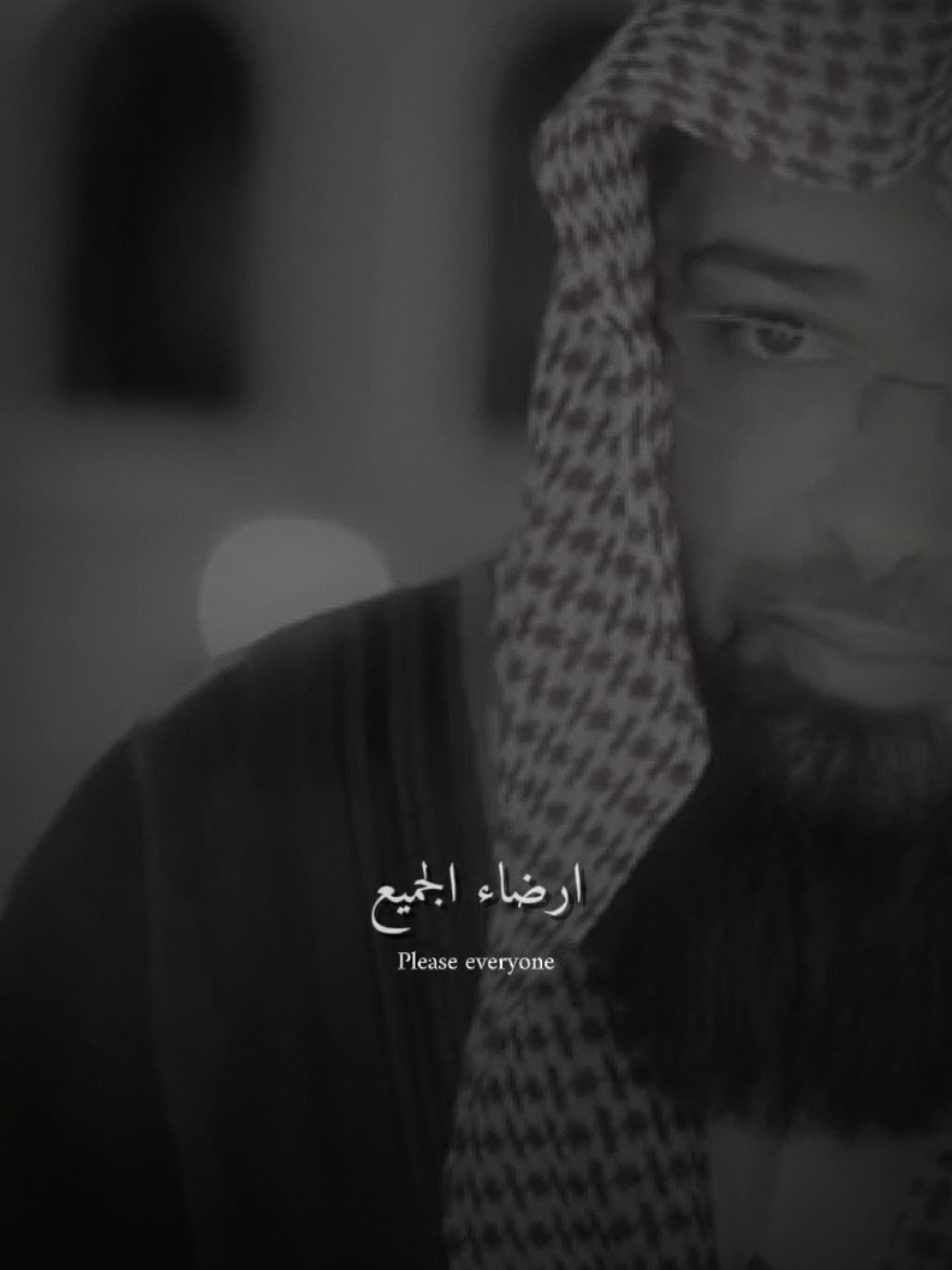 حجاج العجمي حين تدرك انك لن تستطيع ارضاء الجميع⁉️#حجاج_العجمي 