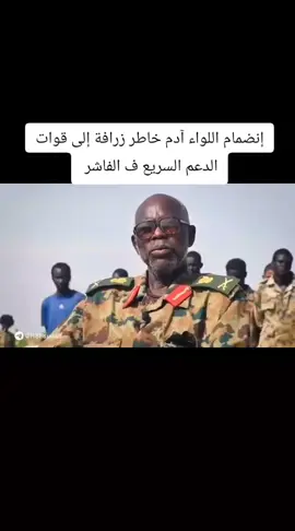 #إنضمام اللواء آدم خاطر زرافة إلى قوات الدعم السريع#الفاشر #حكومة_تأسيس #الهامش #اخبار_الجاهزية #تاسيس 