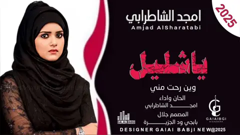 #امجد الشاطرابي #ياشليل_وين_رحت_مني #الشعب_الصيني_ماله_حل😂😂  #تصميم_فيديوهات🎶🎤🎬 