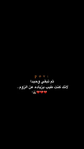 لانك كنت طيب بزياده عن الزوم!! 😔💔.  #اكتئاب #حزن #اقتباسات #عبارات #هواجيس #fyb #foryou 