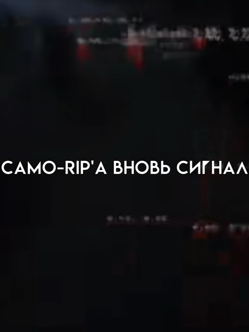 само-rip'а вновь сигнал | @akkiemi #песня #akkiemi #hahaha #song #пустьзалетит #fyppppppppppppppppppppppp #залетипж #drained #дрейн 