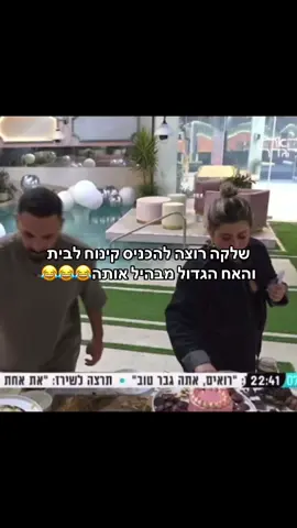 #פוריו #foryou #האחהגדול2025 #שלקה #שלי 