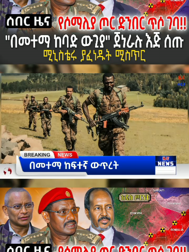 #BreakingNews #DailyNews #TrendingNow #EthiopianNews #NewsToday #ዜና #አዲስዜና #ትኩስዜና #በአሁኑሰአት #አማርኛዜና #ሰበርዜና 
