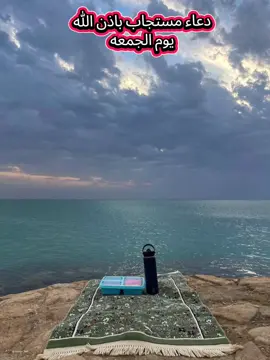 دعاء مستجاب باذن الله يوم الجمعه 🤲❤️‍🩹 #اللهم_صل_وسلم_على_نبينا_محمد  #قال_رسول_الله_عليه_الصلاة_والسلام  #سورة_الكهف_نور_بين_الجمعتين_الدعاء  #صلوا_على_رسول_الله #دعاء #يوم_الجمعه #سبحان_الله_وبحمده_سبحان_الله_العظيم 