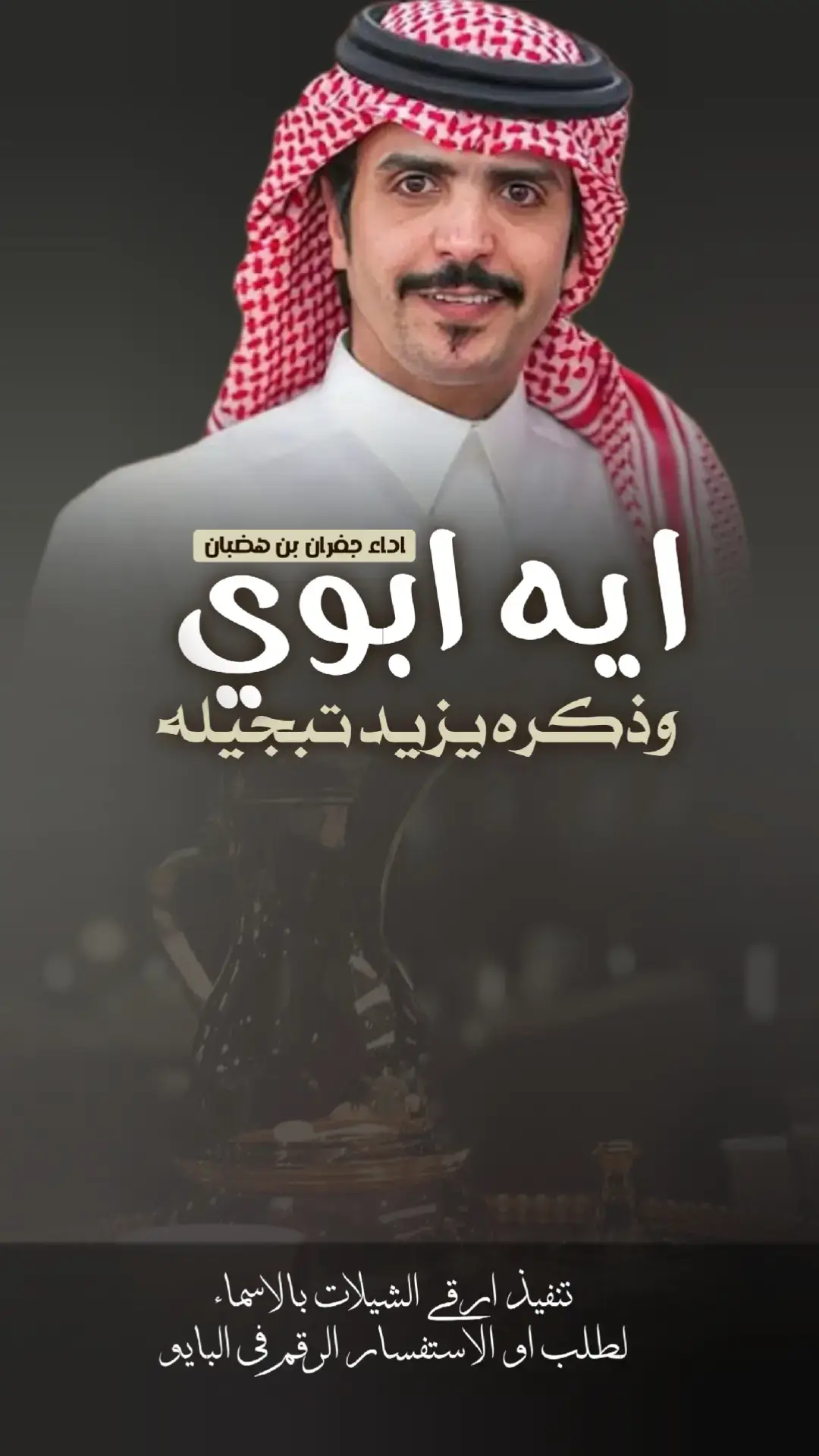 #خالد_ال_بريك #خالد_البريك #مهنا_العتيبي #فهد_بن_فصلا #جفران_بن_هضبان #شيلات_خالد_البريك #شيلات_روعه #شيلات_ترحيب #شيلات_زواج #شيلات_جديده #صوت_الجزيره #مهنا_العتيبي  #مهنا_العتيبي_صوت_الجزيره #خالد_ال_بريك #فهد_بن_فصلا  #شيلات_ترحيب_مهنا_العتيبي #رقص_حماااس #طرب_مهنا_العتيبي #مهنا_العتيبي_طرب #زواج #شيلة_ترحيبيه_مهنا_العتيبي #شيلة_زواج #اكسبلور #الشعب_الصيني_ماله_حل😂😂  #شيلات_جدید #شيلات_ترند #شيلات_فخمة #شيلات #قوالب_ساري #قوالب_كاب_كات_من_حول #قوالب_كاب_كات_جاهزه_للتصميم #لطلب_او_الاستفسار_الرقم_في_البايو  #اكسبلور  #fypジ #CapCut
