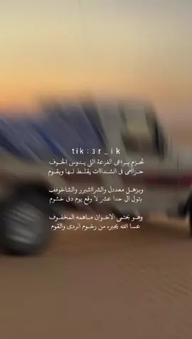 تحـزم بـراعي الفزعة اللي يـدوس الخـوف  حـزاامي في الشـدااات يقلـط لـها ويقـوم