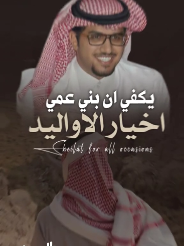 # شيلات يكفي ان بني عمي اخيار الاواليد 2025 حمااسية #خالد_ال_بريك 