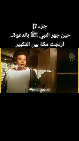 جزء 7) حين جهر النبي ﷺ بالدعوة... ارتجّت مكة بين التكبير والتكذيب          #فيلم_الرسالة@@MOHAMED_EL_BOUAZZAOUI 