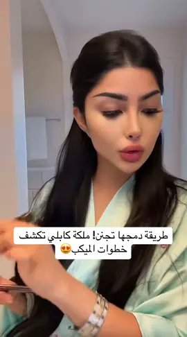 #ملكة كابلي تثبت إن السر مو بس بالمنتجات، السر في طريقة الدمج ✨💄 أسلوبها يعطي لوك مرتب وفخم بدون ما يكون ثقيل 🔥 البساطة + الإتقان = نتيجة تخليك تلمعين طول اليوم 😍 مين تحب أشرح لها الخطوات بالتفصيل؟ 👇 #ملكة_كابلي #ميكب_راقي #تغطية_سناب #خطوات_ميكب #توصيات_مشاهير #ستايل_فخم