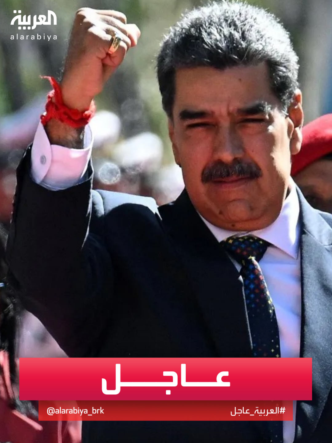 واشنطن: 50 مليون دولار مكافأة لمن يدلي بمعلومات للقبض على رئيس فنزويلا مادورو #قناة_العربية #أميركا