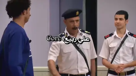 علي ربيع:Core😂😂😂#foryoupage #fyppppppppppppppppppppppp #علي_ربيع 