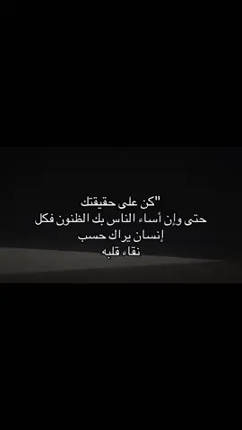 فكل إنسان يراك حسب نقاء قلبه:♥️#اكسبلوررر #عباراتكم_الفخمه📿📌 #مالي_خلق_احط_هاشتاقات🧢 #الشعب_الصيني_ماله_حل 