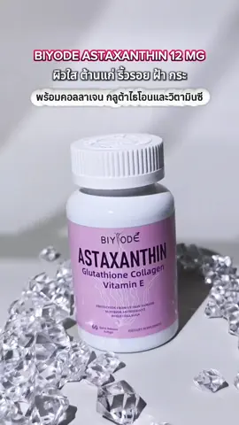 แอสต้าเซนธิน 12 มก. สูตรเข้มข้นพร้อมกลูต้าไธโอน คอลลาเจนและวิตามินอี สูตรนี้จัดเต็มเพื่อผิวใส เรียบเนียน ต้านริ้วรอย ชะลอวัย ด้วย BIYODE ASTAXANTHIN  #แอสต้า #แอสต้าแซนธิน #แอสตาแซนธิน #astaxanthin #ผิวใส #ผิวเรียบเนียน #ผิวเรียบเนียนกระจ่างใส #ลดเลือนฝ้ากระ #ลดเลือนริ้วรอย 