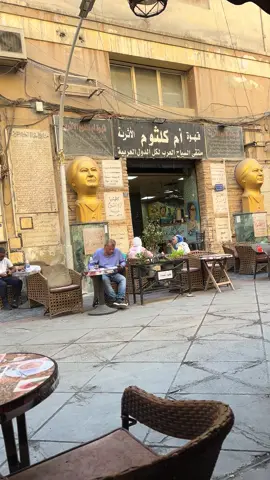 زرت مقهى أم كلثوم في القاهرة 🎶☕ المكان مليان صور وتحف تذكرك بزمن الفن الجميل، وأجواؤه تحسسك إنك رجعت لعصر كوكب الشرق ✨ هنا تتجمع الذكريات، الموسيقى، ورائحة القهوة الطازجة لو تحب الأجواء التراثية، هذا المكان لازم يكون على قائمتك! #ام_كلثوم_كوكب_الشرق #ام_كلثوم_مصر #ام_كلثوم #القاهره #القاهرة_والناس #مصر🇪🇬 #سفر #سياحة #فن #زمن_الفن_الجميل #TravelEgypt #tiktoktravel