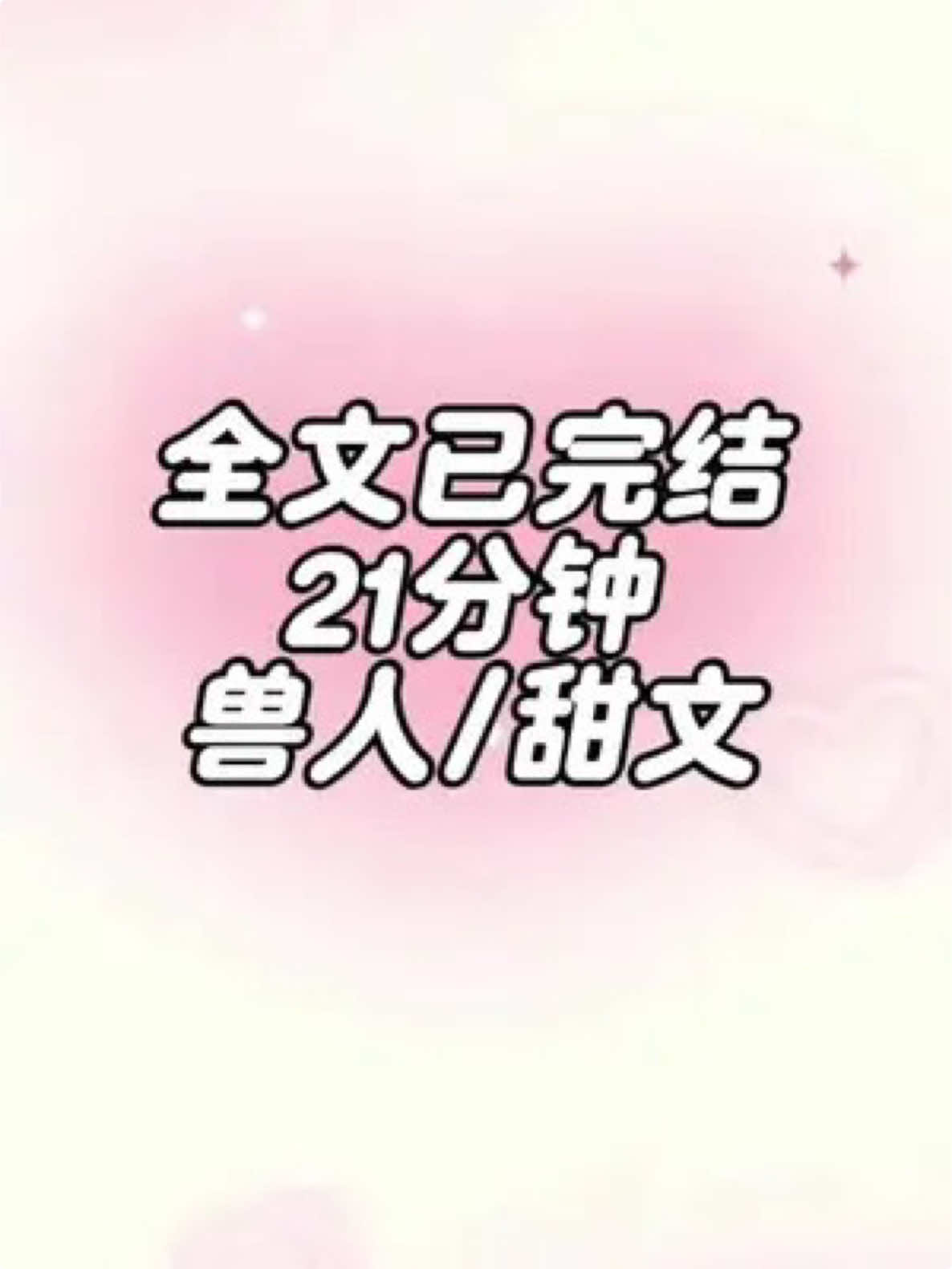 兽人文一更到底#一口气看完系列#兽人#甜文#炒鸡好看小说#已完结