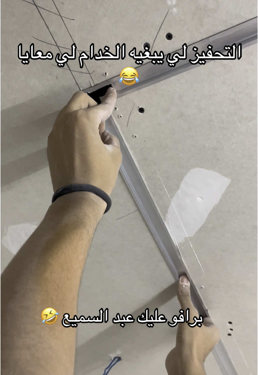 برافو عبد السميع 😂😂😂 #plaquiste #بلاكوبلاتر #الحرفيين #decorationinterieur #ledlights 