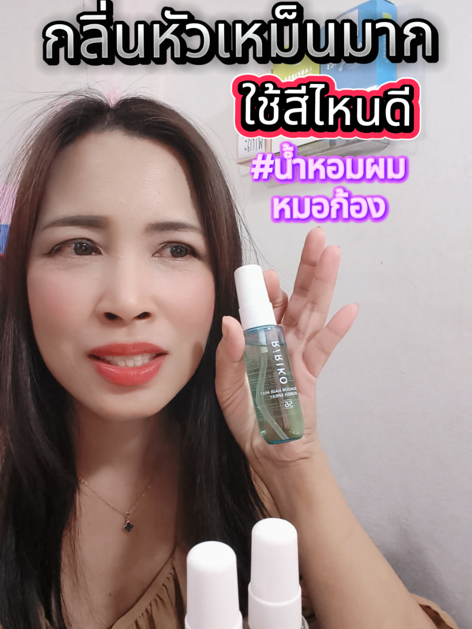 สีไหนดีน้ำหอมผมหมอก้อง #สเปย์ฉีดผมหอม #น้ำหอมผม #รีรีโก๊ะ 