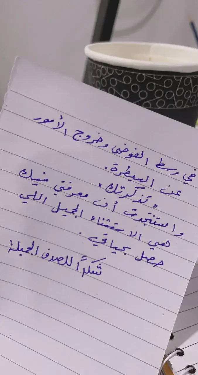 تتعلم مع الوقت كيف تسحب نفسك من الأماكن اللي ما تشعر بوجودك مهما كانت رغبتك في البقاء فيها حقيقة وغير منتهية، تتعلم المغادرة بهدوء و دون ضجيج لتنجو بنفسك فقط. - لقائلها...✍🏻
